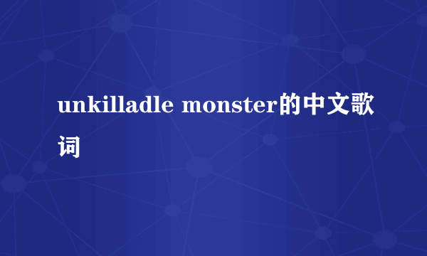 unkilladle monster的中文歌词