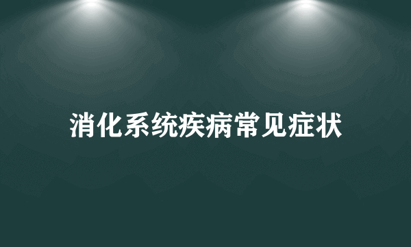 消化系统疾病常见症状