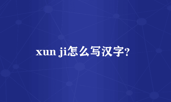 xun ji怎么写汉字？