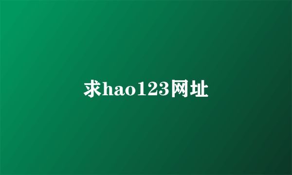 求hao123网址