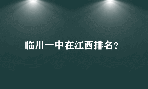 临川一中在江西排名？