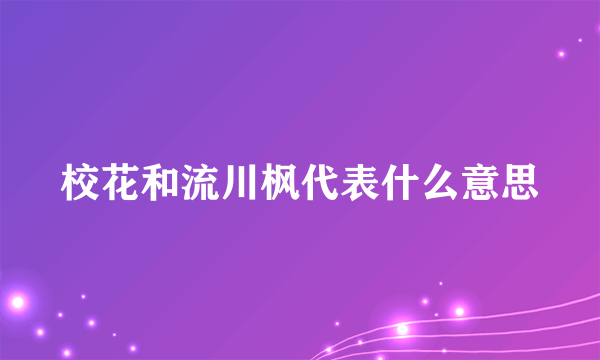 校花和流川枫代表什么意思