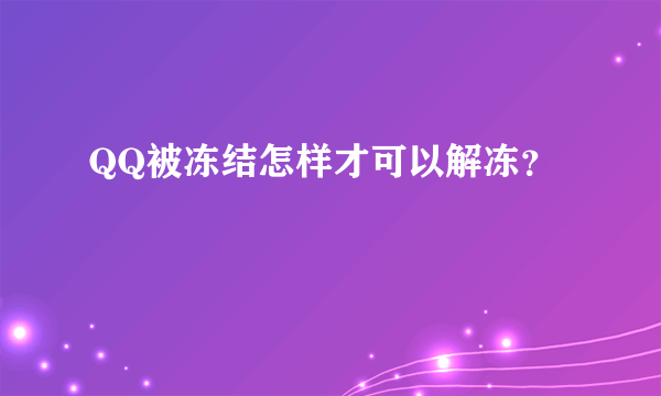 QQ被冻结怎样才可以解冻？