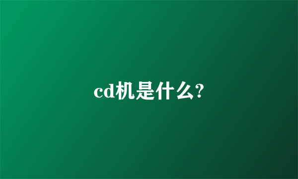 cd机是什么?