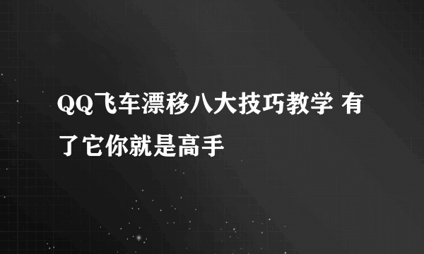 QQ飞车漂移八大技巧教学 有了它你就是高手