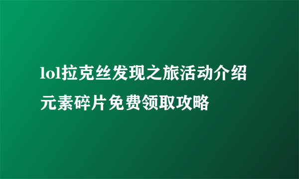 lol拉克丝发现之旅活动介绍 元素碎片免费领取攻略