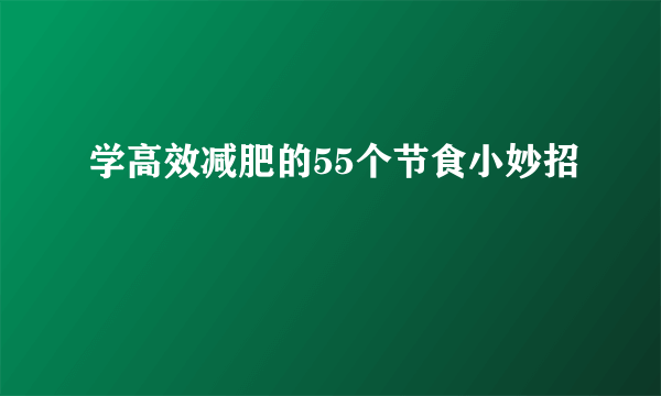 学高效减肥的55个节食小妙招