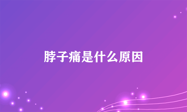 脖子痛是什么原因