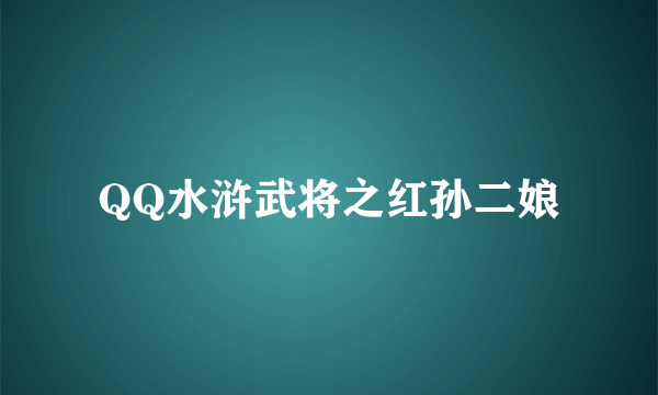 QQ水浒武将之红孙二娘