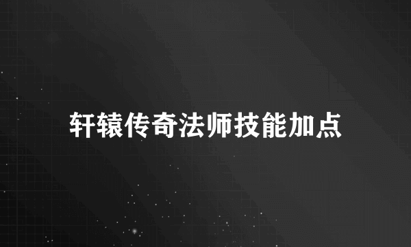 轩辕传奇法师技能加点