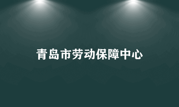 青岛市劳动保障中心