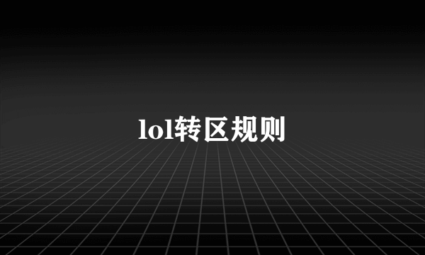 lol转区规则