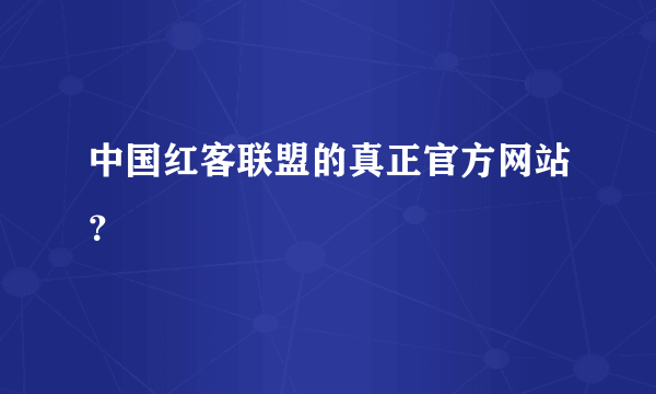 中国红客联盟的真正官方网站？