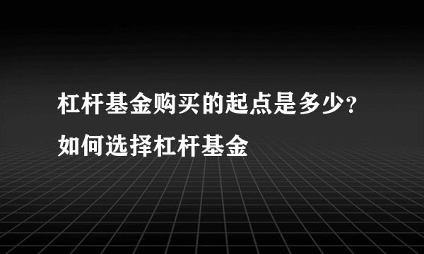 杠杆基金购买的起点是多少？如何选择杠杆基金