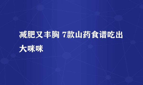 减肥又丰胸 7款山药食谱吃出大咪咪