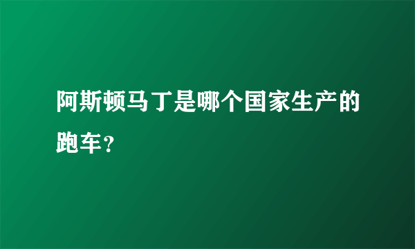 阿斯顿马丁是哪个国家生产的跑车？