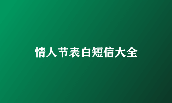 情人节表白短信大全