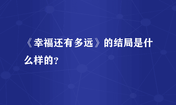 《幸福还有多远》的结局是什么样的？