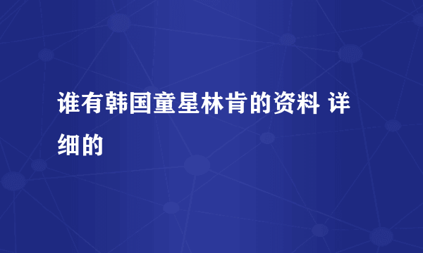 谁有韩国童星林肯的资料 详细的