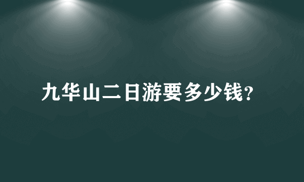 九华山二日游要多少钱？