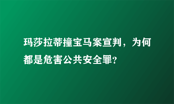 玛莎拉蒂撞宝马案宣判，为何都是危害公共安全罪？