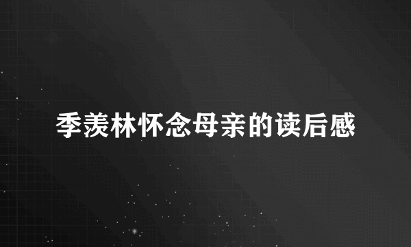 季羡林怀念母亲的读后感