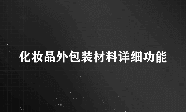 化妆品外包装材料详细功能