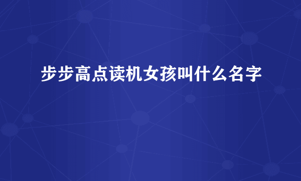 步步高点读机女孩叫什么名字