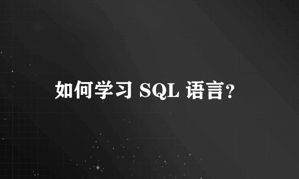 如何学习 SQL 语言？