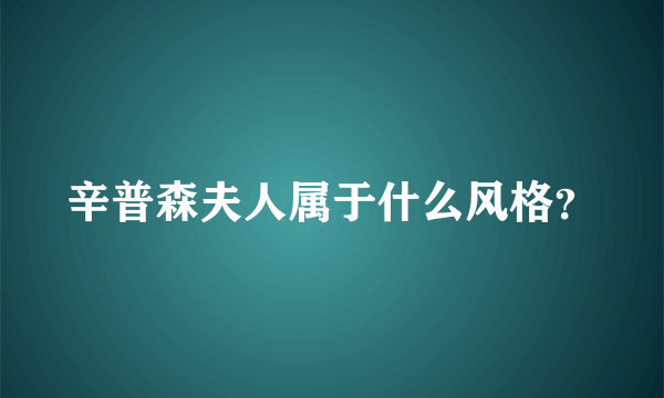 辛普森夫人属于什么风格？