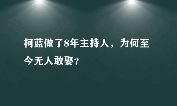 柯蓝做了8年主持人，为何至今无人敢娶？