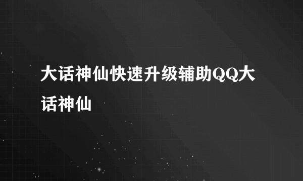 大话神仙快速升级辅助QQ大话神仙