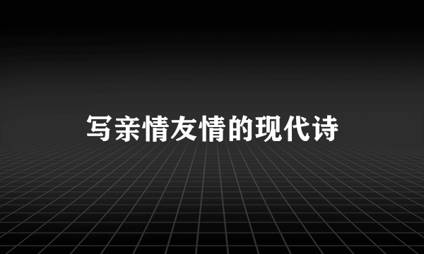 写亲情友情的现代诗