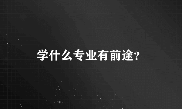 学什么专业有前途？