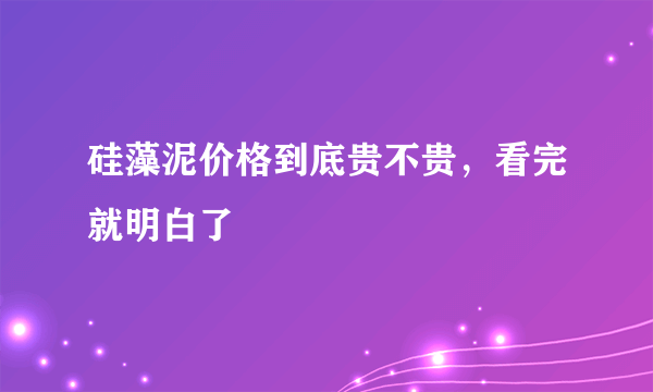 硅藻泥价格到底贵不贵，看完就明白了