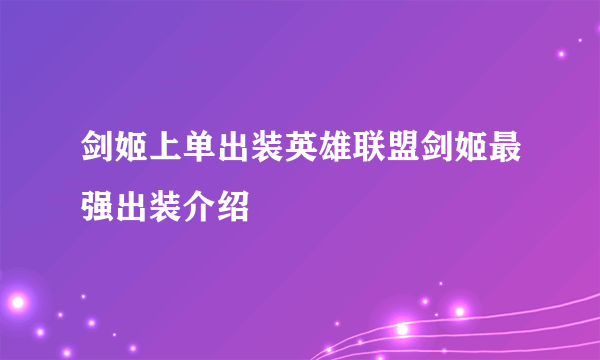 剑姬上单出装英雄联盟剑姬最强出装介绍