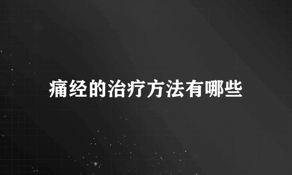 痛经的治疗方法有哪些