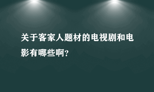 关于客家人题材的电视剧和电影有哪些啊？