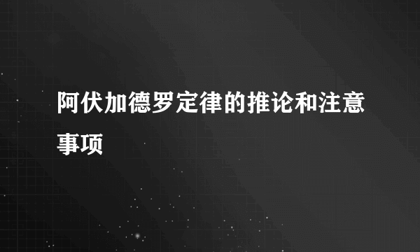 阿伏加德罗定律的推论和注意事项