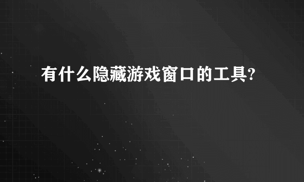 有什么隐藏游戏窗口的工具?