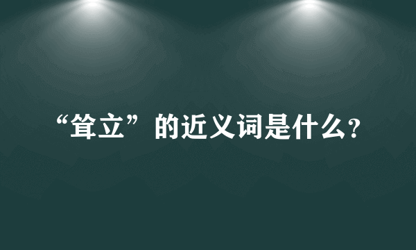 “耸立”的近义词是什么？