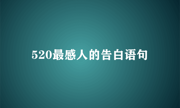 520最感人的告白语句