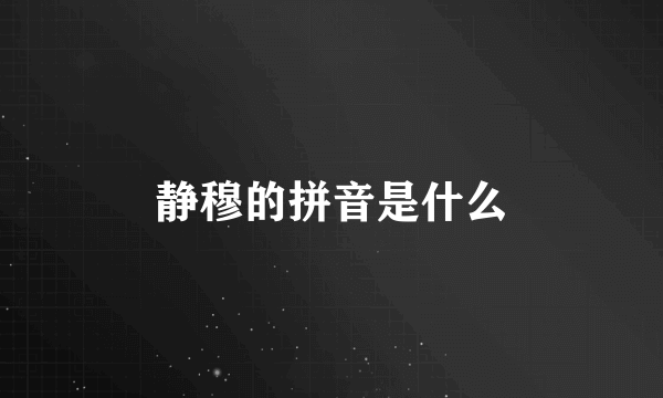 静穆的拼音是什么