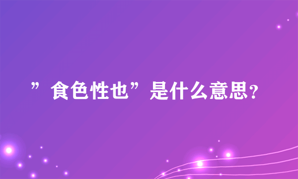 ”食色性也”是什么意思？