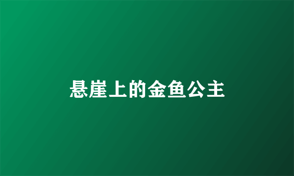 悬崖上的金鱼公主