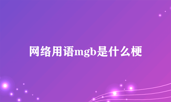 网络用语mgb是什么梗