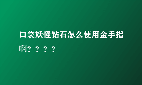 口袋妖怪钻石怎么使用金手指啊？？？？