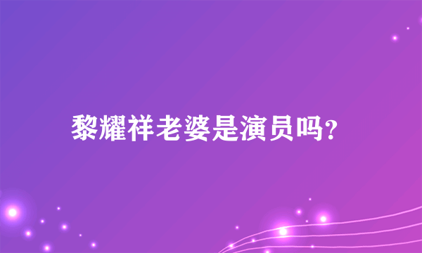 黎耀祥老婆是演员吗？