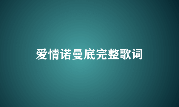 爱情诺曼底完整歌词