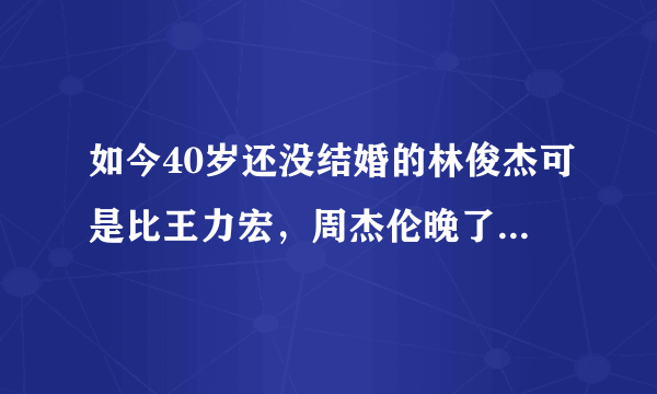 如今40岁还没结婚的林俊杰可是比王力宏，周杰伦晚了许多,网友：赶快生个小JJ